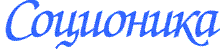 СОЦИОНИКА