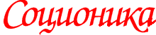СОЦИОНИКА