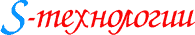 S-технології